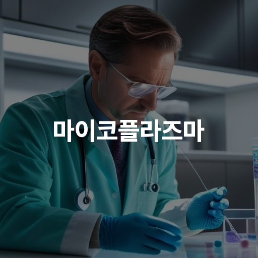 마이코플라즈마 폐렴 증상 및 치료 방법 완벽 가이드