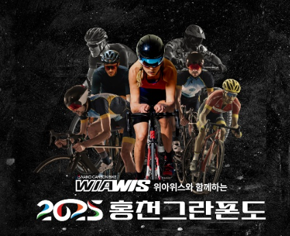  2025년 홍천 저수령 화천 설악 등 그란폰도 일정 총정리