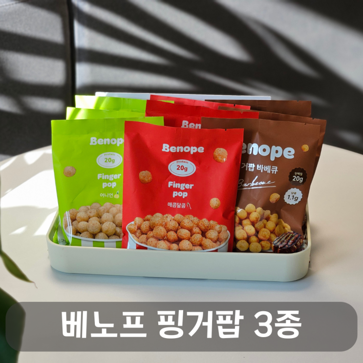  단백질과자 중 가장 맛있는 베노프 핑거팝 3종 리뷰