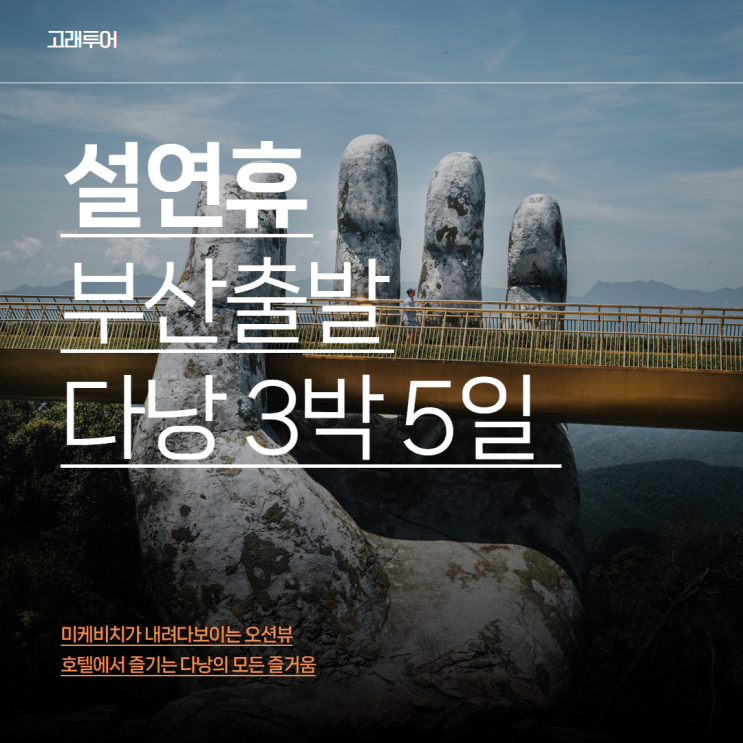  설연휴 부산출발 다낭 3박 5일 패키지여행ㅣ오션뷰호텔 바나힐 호이안 마사지 미케비치