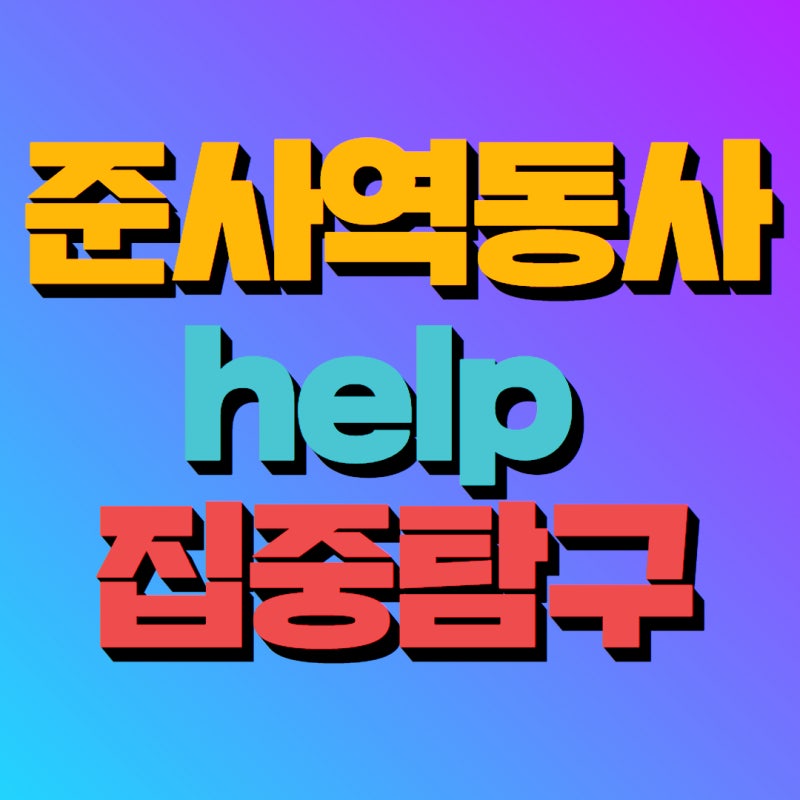 준사역동사 help 집중탐구