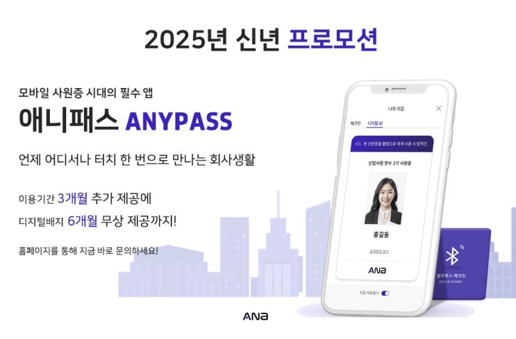  피플게이트 : 에이나(ANA), 모바일 사원증 플랫폼 ANYPASS, 2월 14일까지 신년 프로모션 진행