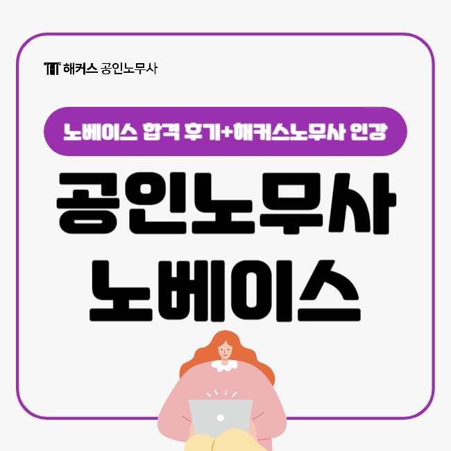  공인노무사 인강 추천 노베이스 1차 시험 합격은 해커스노무사와!