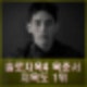 솔로지옥 4 육준서 지옥도 1위 모델 장태오 나이 직업 과거 방송 프로필