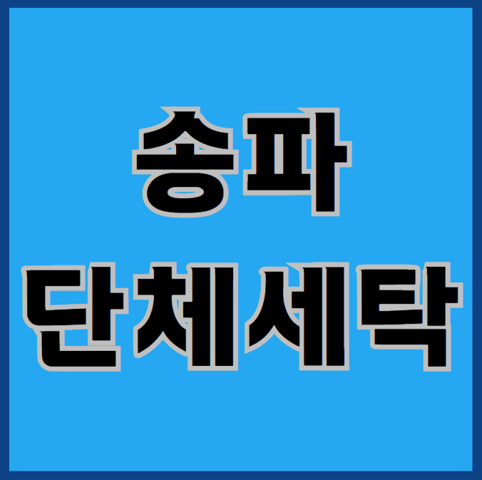  송파단체세탁, 이렇게 알아보세요