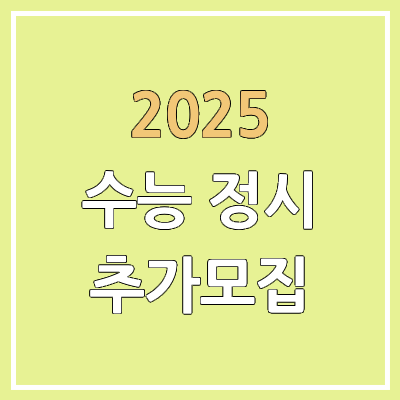 2025 정시 & 수시 추가모집 일정 | 지원방법, 지원자격, 대학, 학과, 인원 공개 2025 정시 & 수시 추가모집 일정 | 지원방법, 지원자격, 대학, 학과, 인원 공개