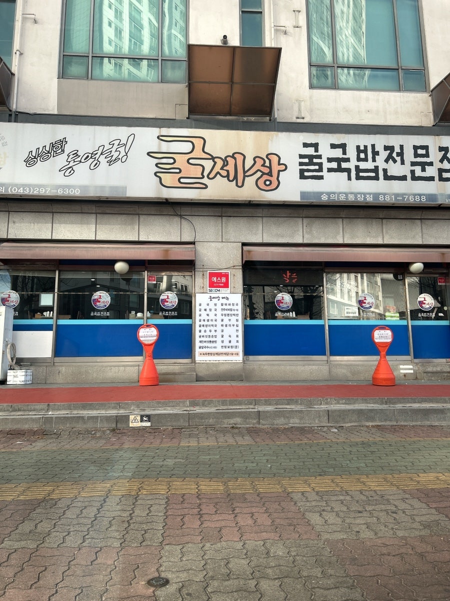 굴세상 숭의운동장점 사진 1