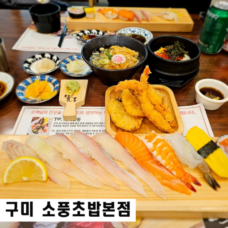  구미 초밥 맛집 산동 소풍 본점 런치특선과 카이센동 후기