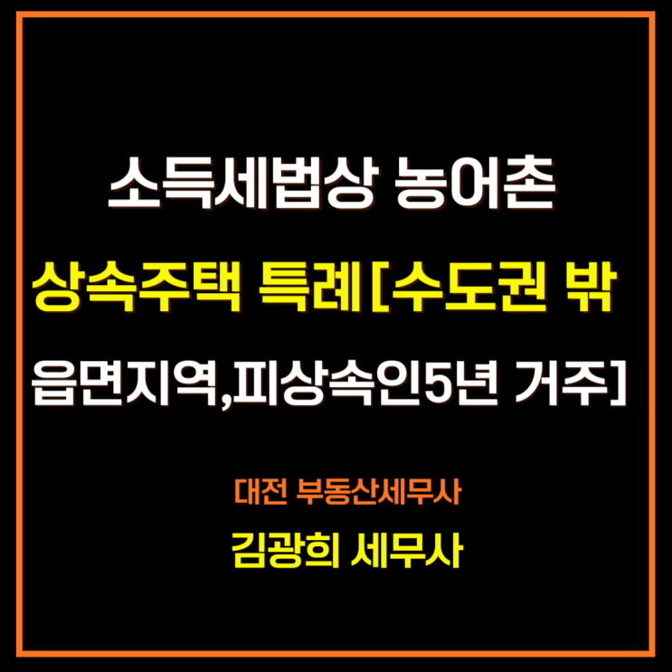  소득세법상 농어촌상속주택 특례[수도권 밖 읍면지역,피상속인5년 거주]