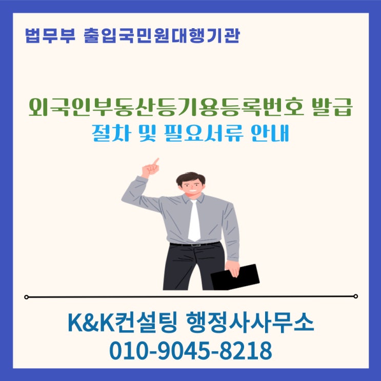  외국인 및 미국 등 외국국적동포의 한국내 부동산거래를 위한 외국인부동산등기용등록번호 발급안내
