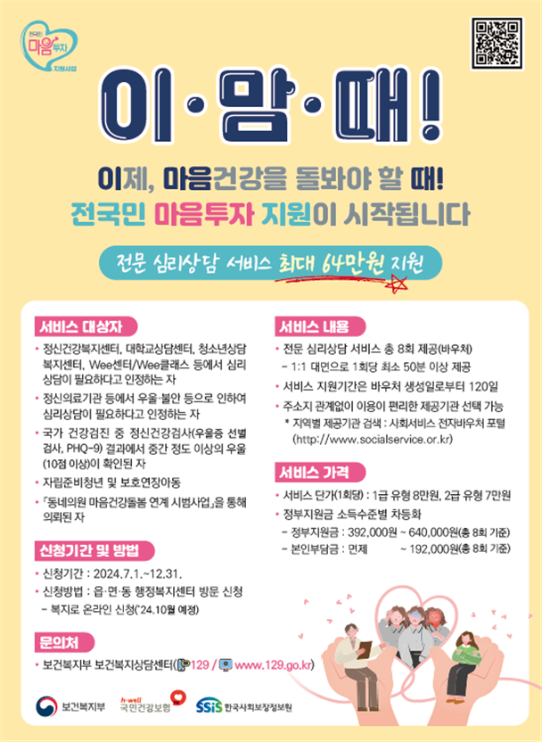 <b>보건복지</b>부 전국민 <b>마음</b>투자 <b>지원</b>사업 심리상담기관 선정