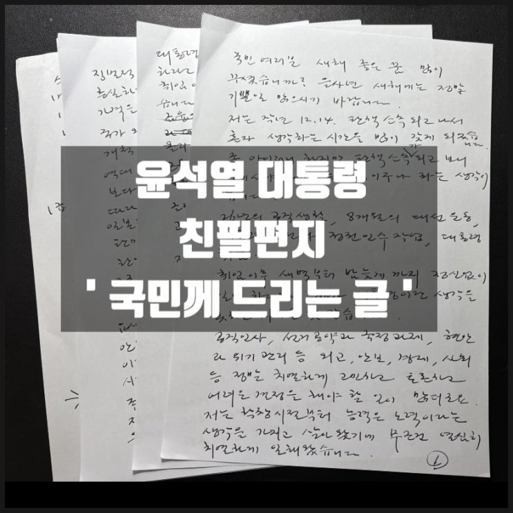 윤석열 대통령 친필편지 국민께 드리는 글 윤석열 대통령 친필편지 국민께 드리는 글