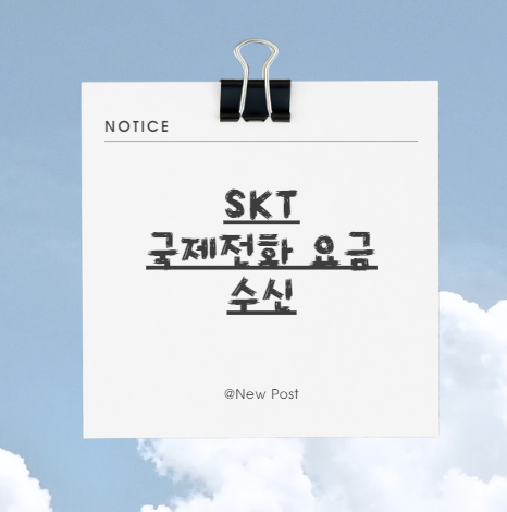 SKT 국제전화 요금 수신 발신 방법직접 해본 생생한 후기