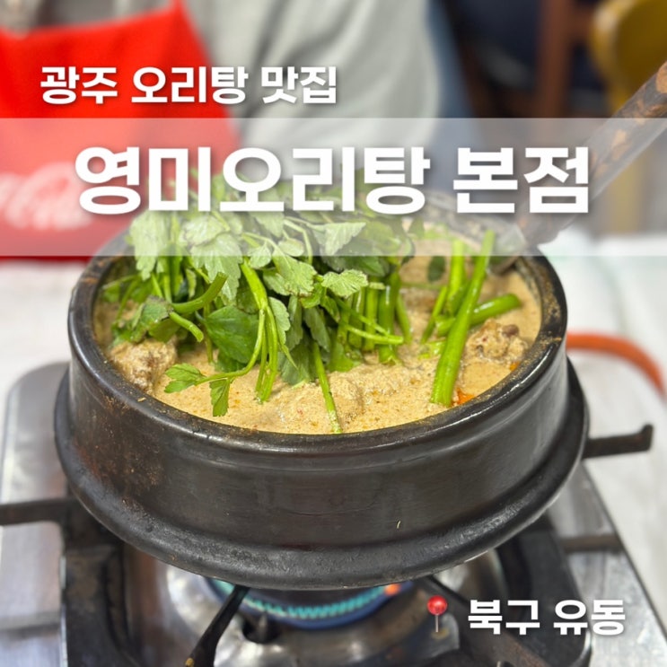  광주 오리탕 맛집 영미오리탕 본점 내돈내산 솔직후기