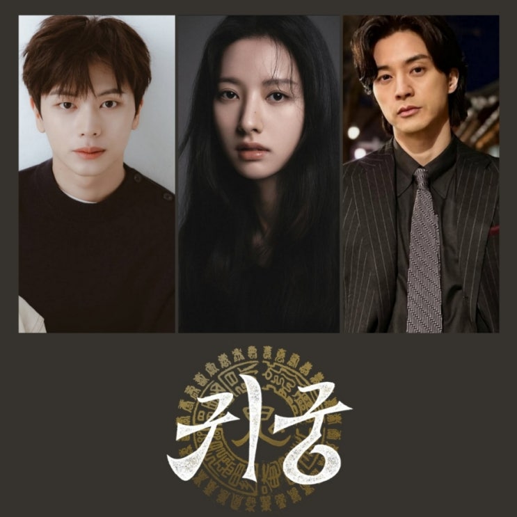 <b>귀궁</b> 드라마 <b>육성재</b> 김지연 김지훈 출연진 정보 SBS 월화 드라마