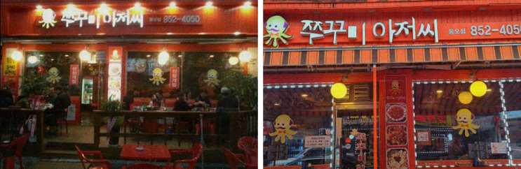  의정부 유명한 매운맛 쭈꾸미아저씨 신곡동오마을점