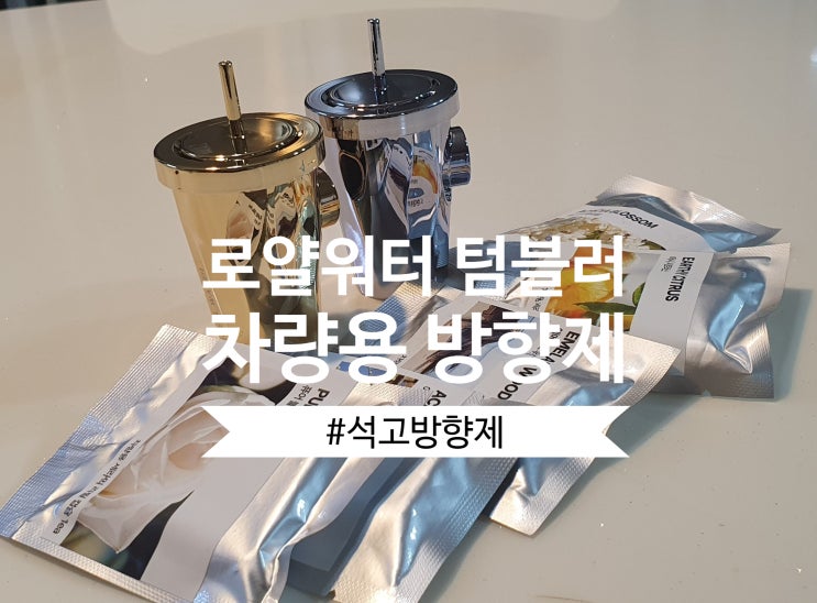  인기 폭발 로얄워터 차량용방향제 사용후기