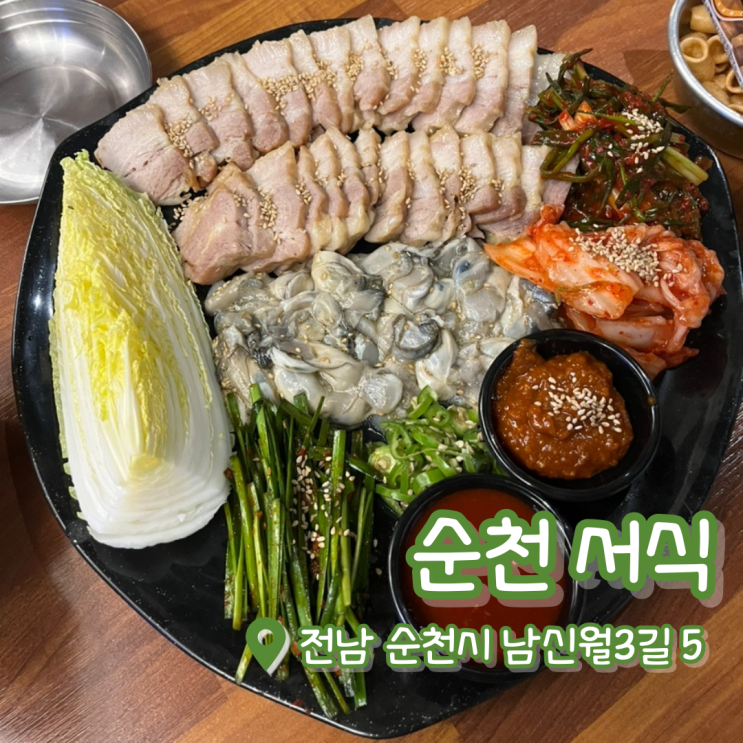  순천 서식 | 조례동 맛집 | 순천조례동술집