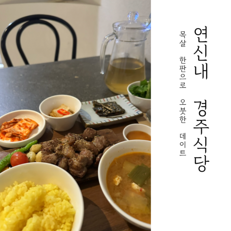  연신내 고기집 분위기 좋은 경주식당 내돈내산 추천