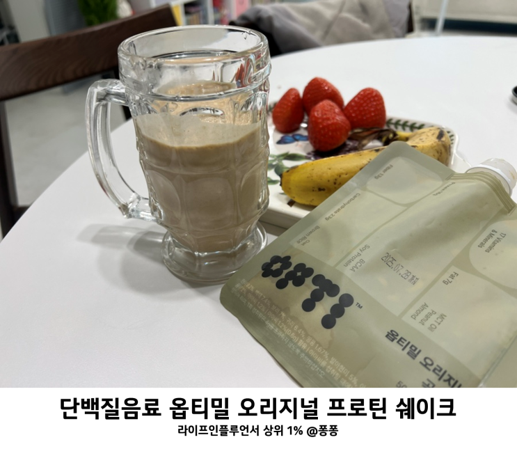 옵티밀 식사대용 단백질 쉐이크 파우치 프로틴 다이어트 마시는 단백질 분말 음료 프로틴 쉐이크 추천
