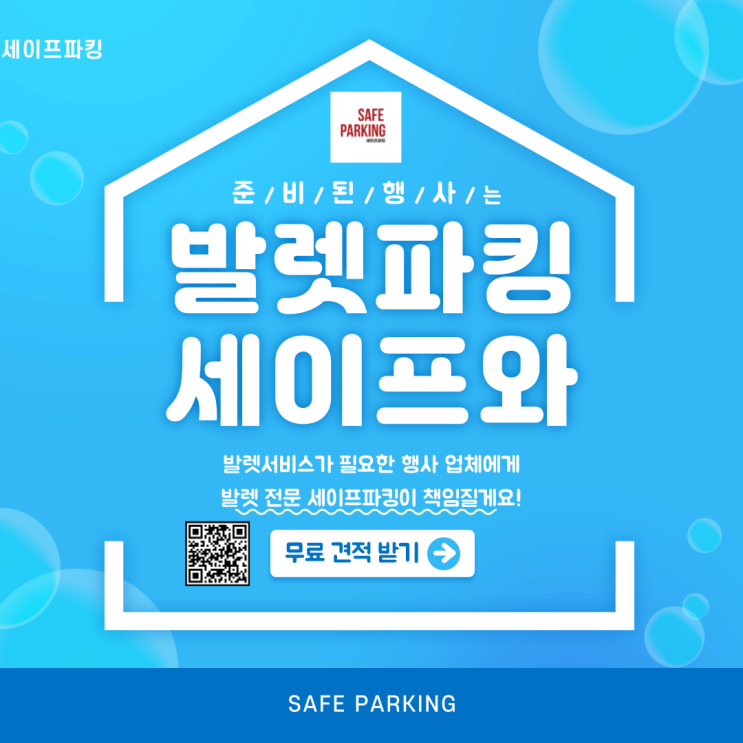  준비된 행사에 필요한 프리미엄 발렛서비스 세이프파킹