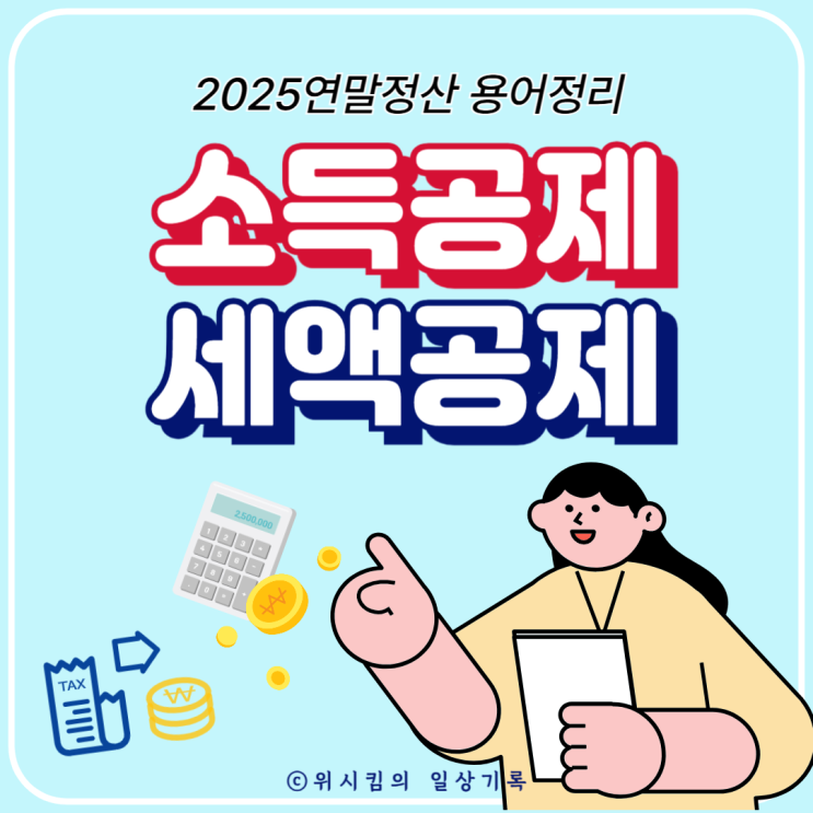  2025년 연말정산 용어 정리 소득공제 세액공제