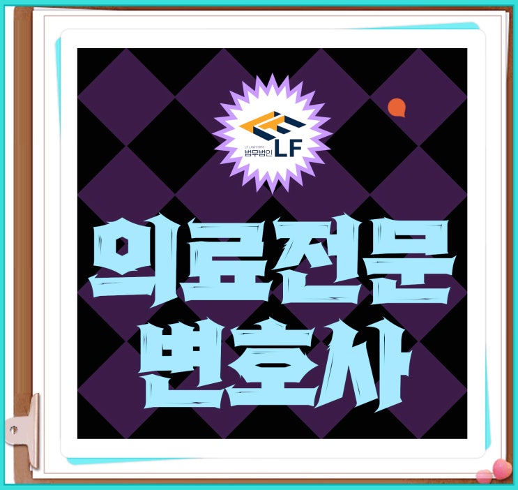  의료전문변호사 소송 자문은