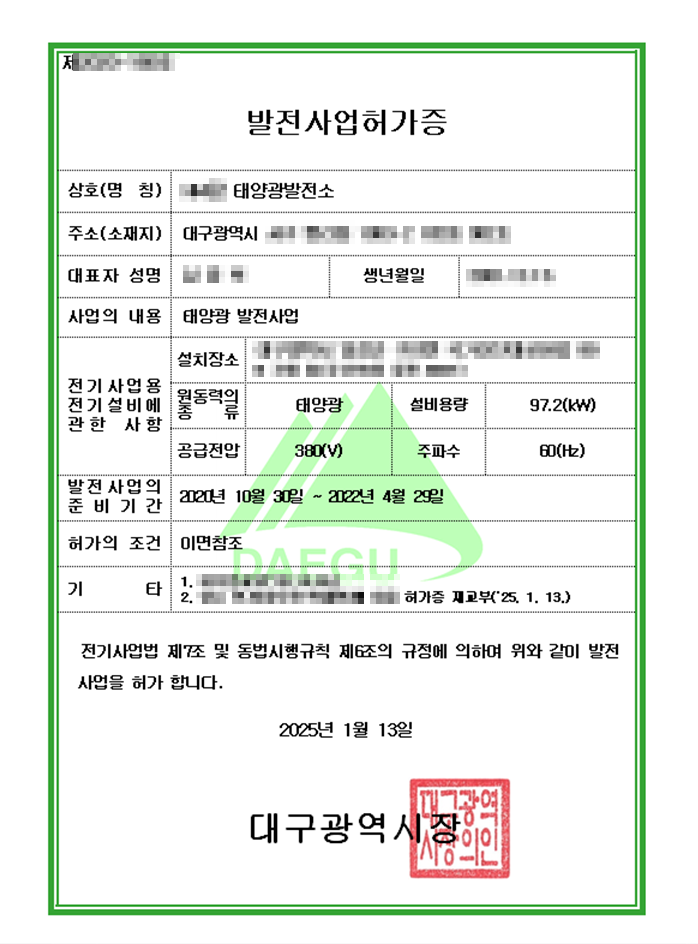  공장 태양광발전소 양도양수, 대구