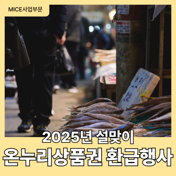  설 명절, 전통시장에서 수산물 구매하고 온누리상품권 환급받으세요