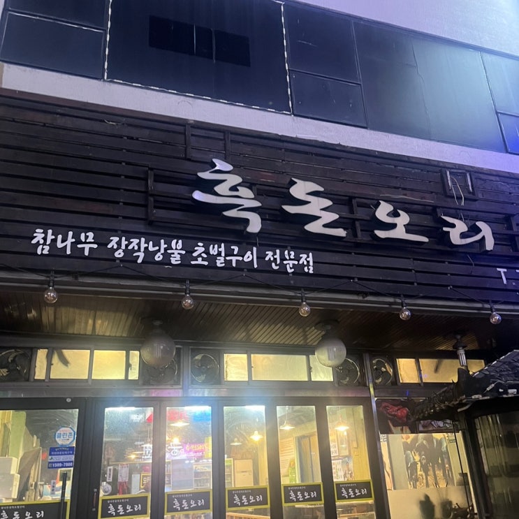  서귀포 흑돼지 맛집 현지인 무한리필 흑돈오리