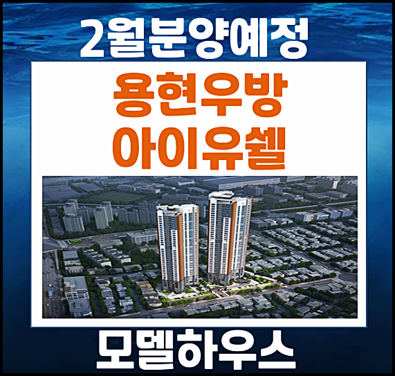  인천 용현동 우방아이유쉘 센트럴마린 분양가 3억대