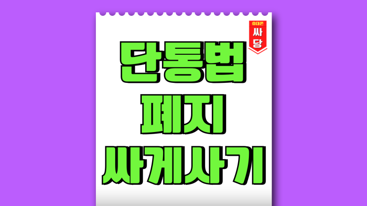 단통법 폐지 이후 핸드폰 싸게사는법 미리보기 단통법 폐지 이후 핸드폰 싸게사는법 미리보기