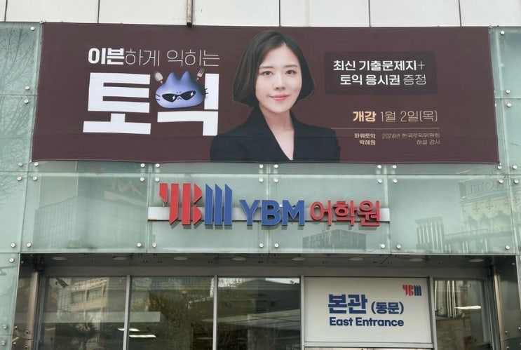 종로YBM 박혜원 파워토익 장점 여러가지