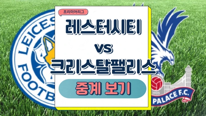레스터시티 팰리스 중계 2025년1월16일 레스터 시티 FC 크리스털 팰리스 FC 프리미어리그 경기 분석 프리뷰