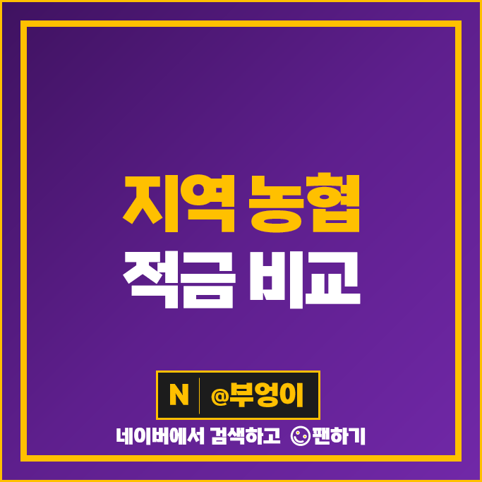 지역 농협 적금 특판 추천 고금리 자유적금 금리 비교 지역 농협 적금 특판 추천 고금리 자유적금 금리 비교
