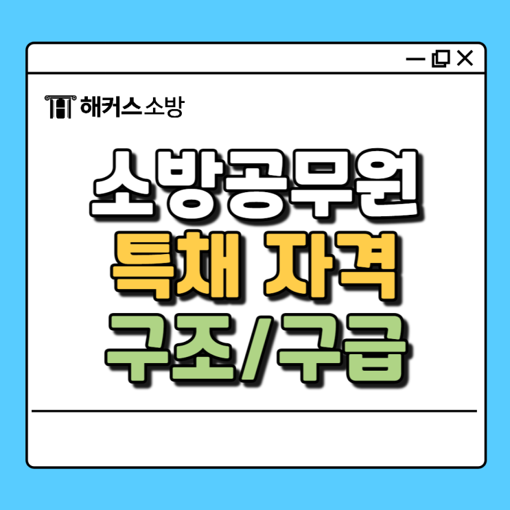  소방공무원 특채 자격, 간호사 응급구조사 특수부대 전역자 확인하세요.