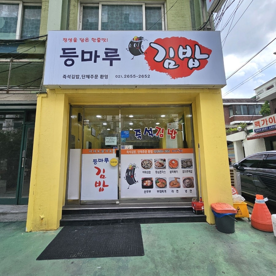 등마루김밥 사진 1