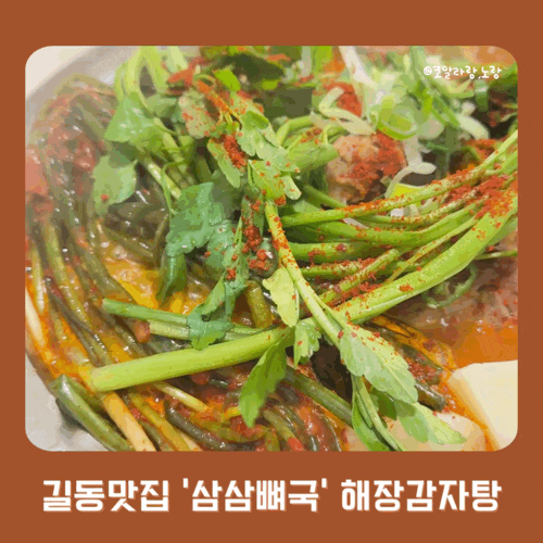  길동 맛집 삼삼 뼈국 강동점 파김치가 올려진 해장 감자탕