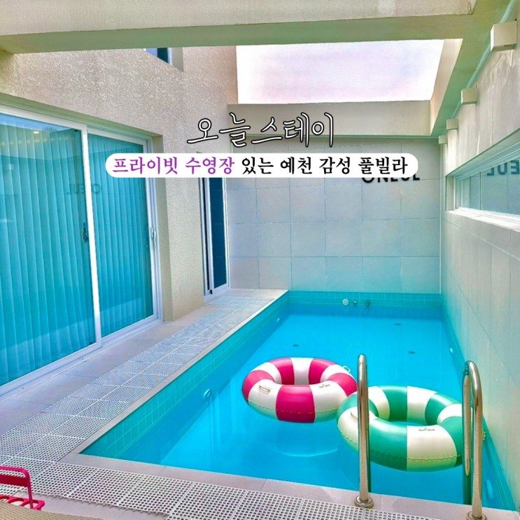  [경북 예천] 오늘스테이 : 프라이빗 수영장이 있는 독채형 감성숙소 풀빌라