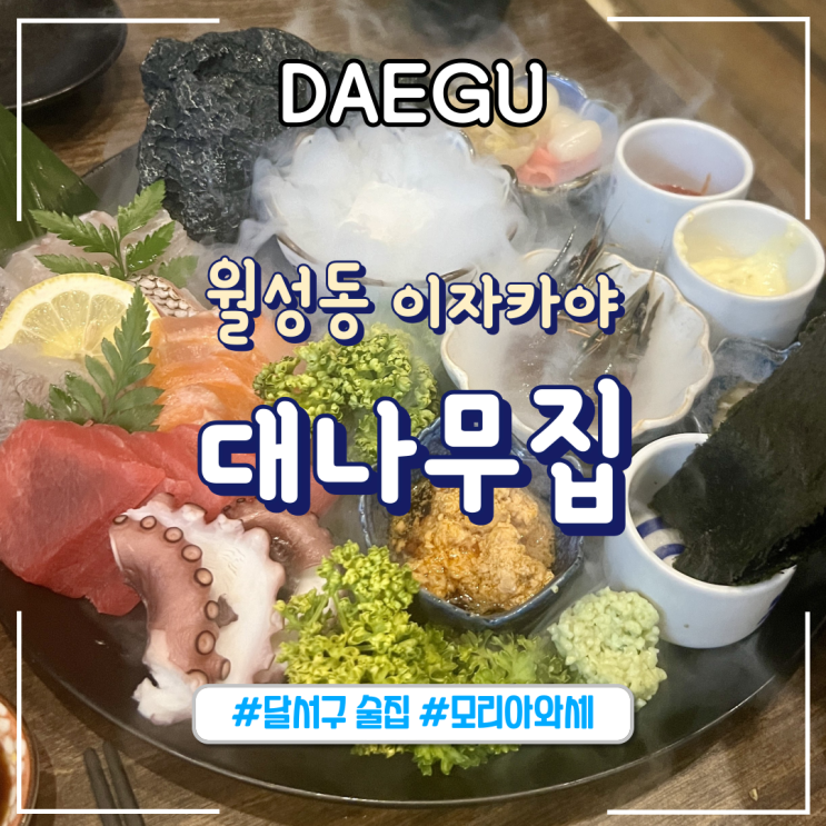  대구ㅣ월성동 이자카야 모둠회, 나가사끼짬뽕 맛집 "대나무집"