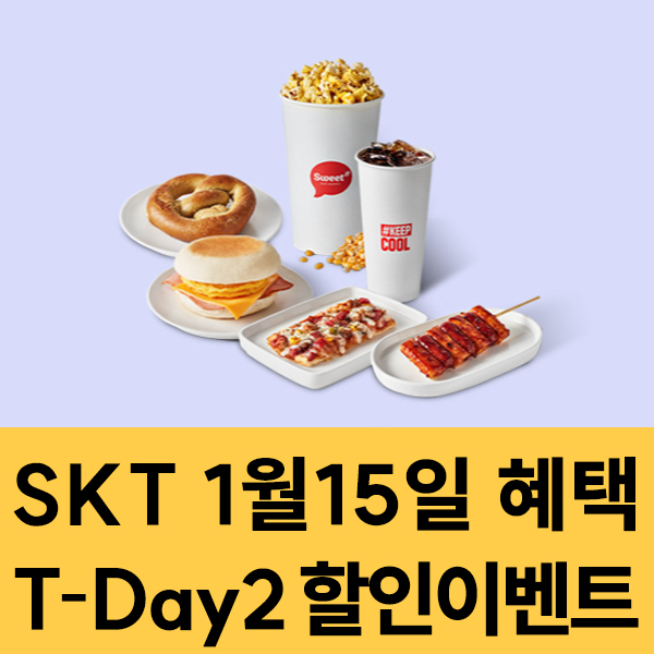  SKT 멤버십 1월15일 SKT T-Day2 할인 이벤트