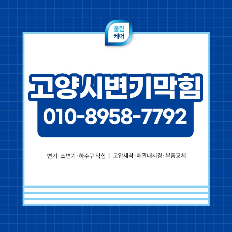 <b>고양시변기막힘</b> 빠른 해결 필요한 이유