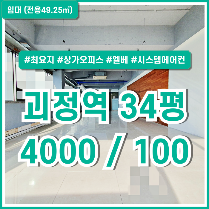  [임대] 부산 사하구 괴정역30평대상가사무실 괴정사거리 최요지의 도로변 괴정동추천사무실 엘베 시스템에어컨 갖추고 전망 좋은 곳!