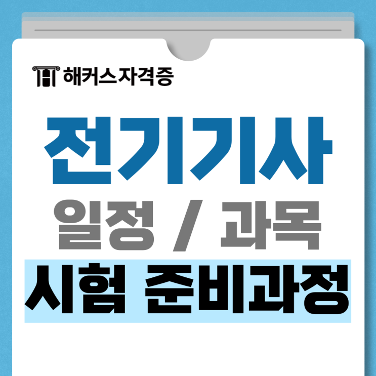  전기기사 하는 일 및 시험과목, 일정, 응시자격 및 준비과정