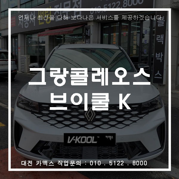  대전그랑 콜레오스 브이쿨K