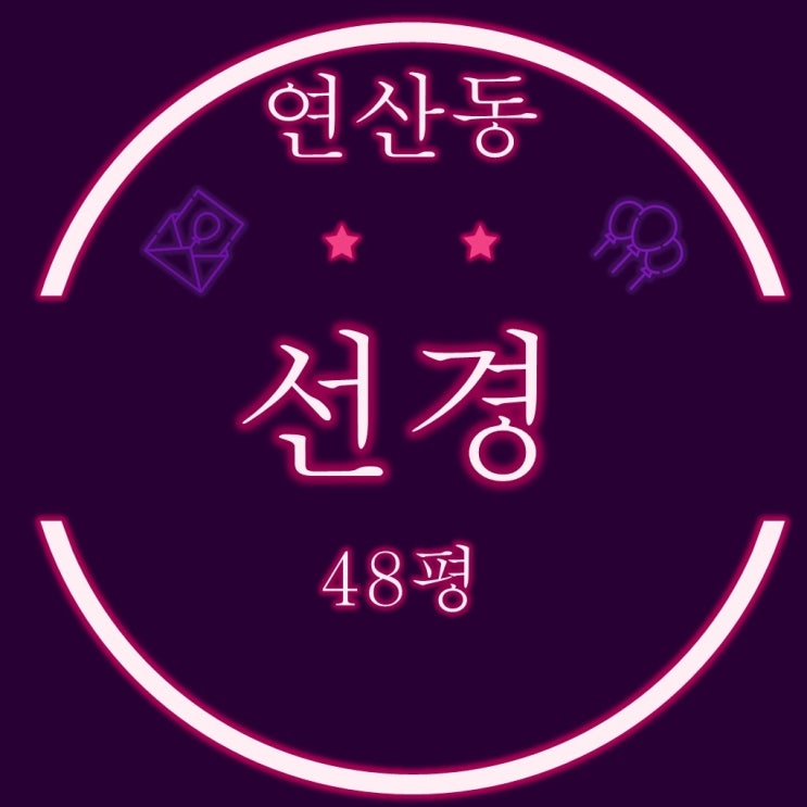 부산 연산동 선경아파트 48평 2차경매 입찰정보