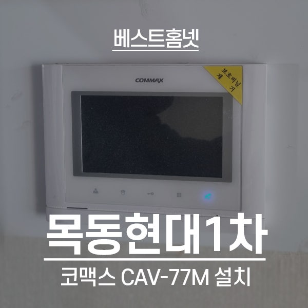  양천구 목동 현대1차아파트 코맥스 비디오폰 CAV-77M 설치 후기