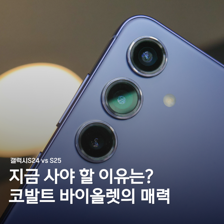  갤럭시S24 스펙 요약 및 색상 리뷰: 코발트 바이올렛의 매력은?