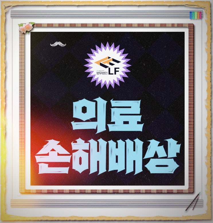  의료사고손해배상 진실을 밝혀서