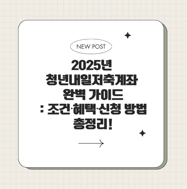  2025년 청년내일저축계좌 완벽 가이드: 조건·혜택·신청 방법 총정리!